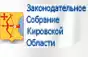 Законодательное Собрание Кировской области 